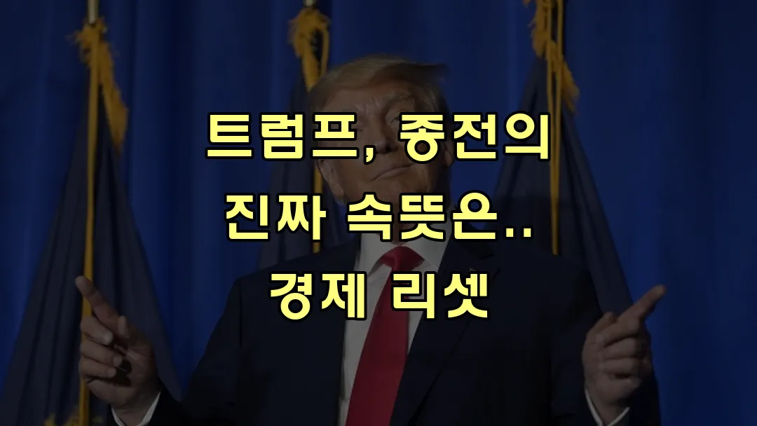 트럼프, 종전의 진짜 속뜻은.. 경제 리셋