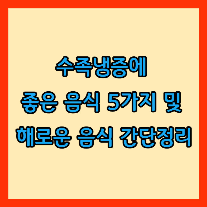 수족냉증 썸네일