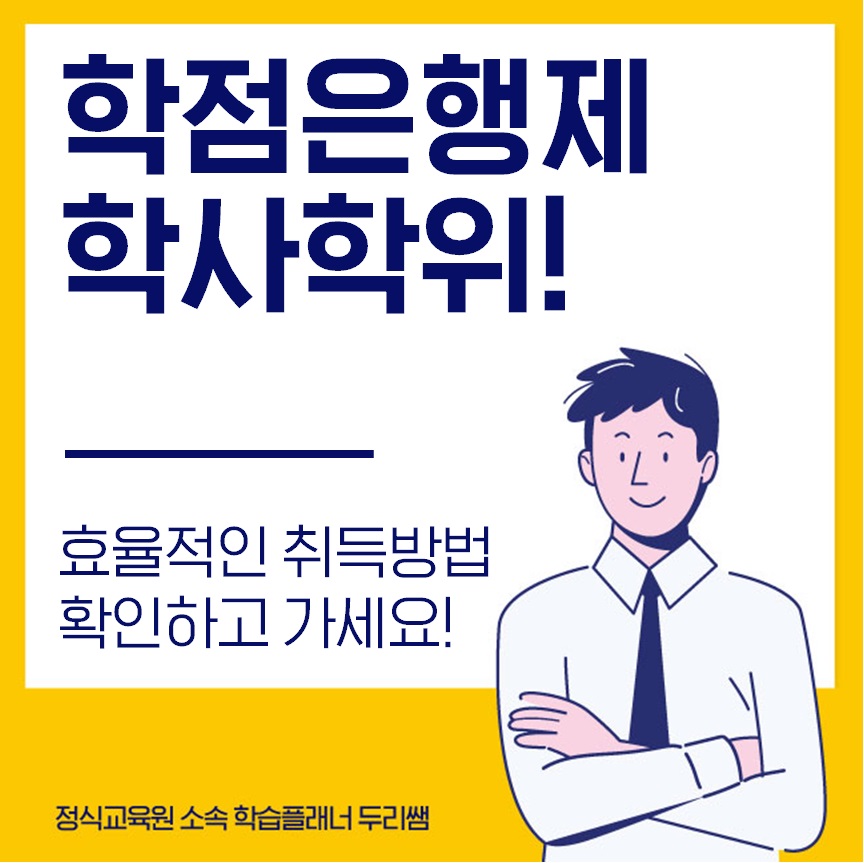  학점은행제 학사학위 취득하는 방법!