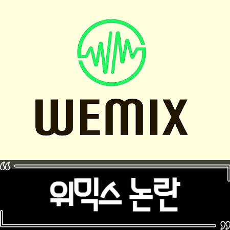 위믹스 상장폐지 논란 총정리