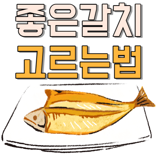  갈치 제철과 신선한 갈치 구매 방법 보관 방법