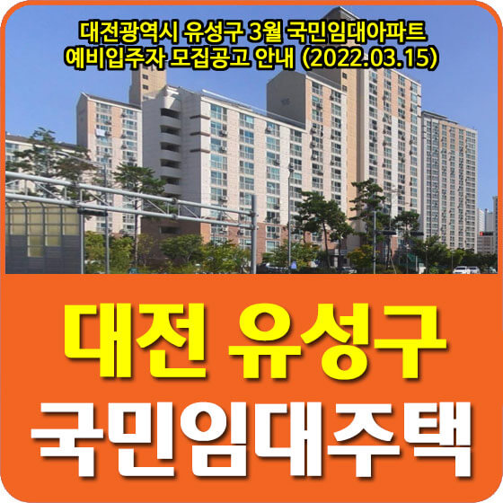  대전광역시 유성구 3월 국민임대아파트 예비입주자 모집공고 안내 (2022.03.15)