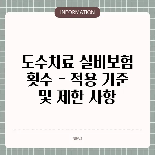 도수치료 실비보험 횟수 - 적용 기준 및 제한 사항