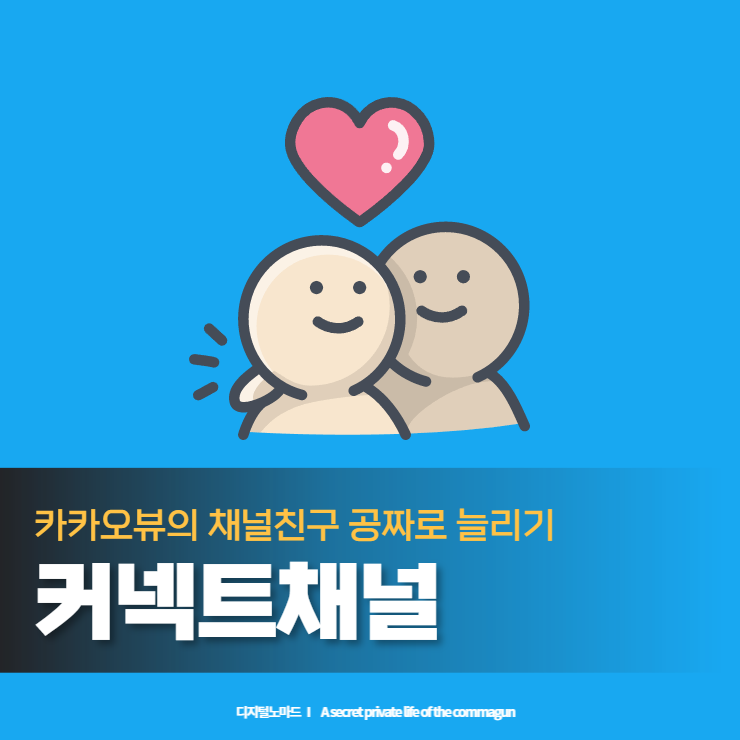  카카오뷰 무료로 이용하는 채널 친구 늘리기 '커넥트채널'