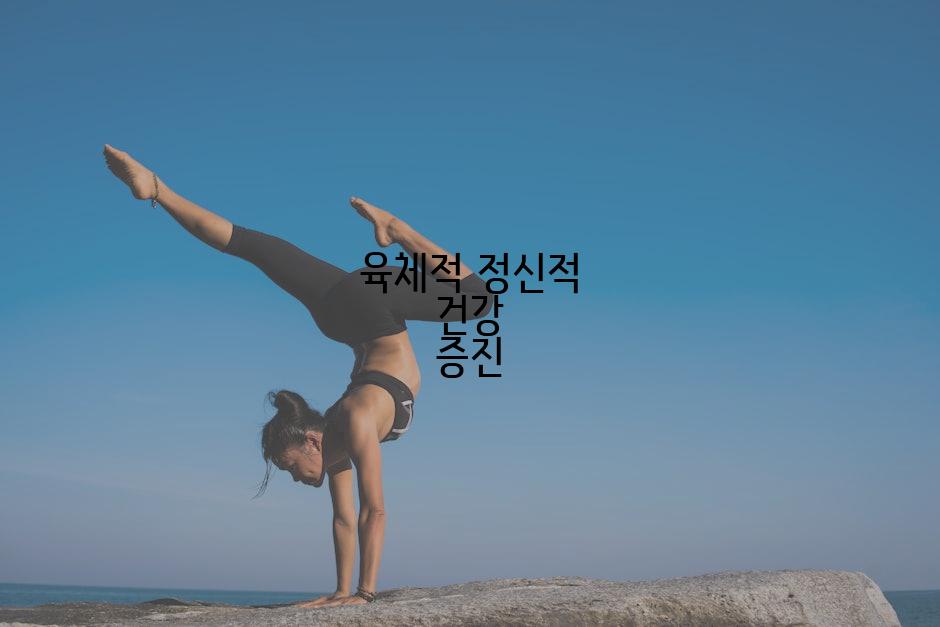 육체적 정신적 건강 증진