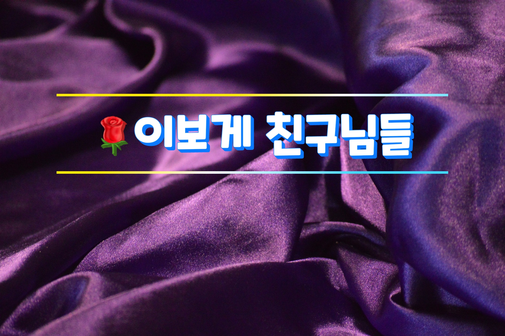 이보게 친구님들