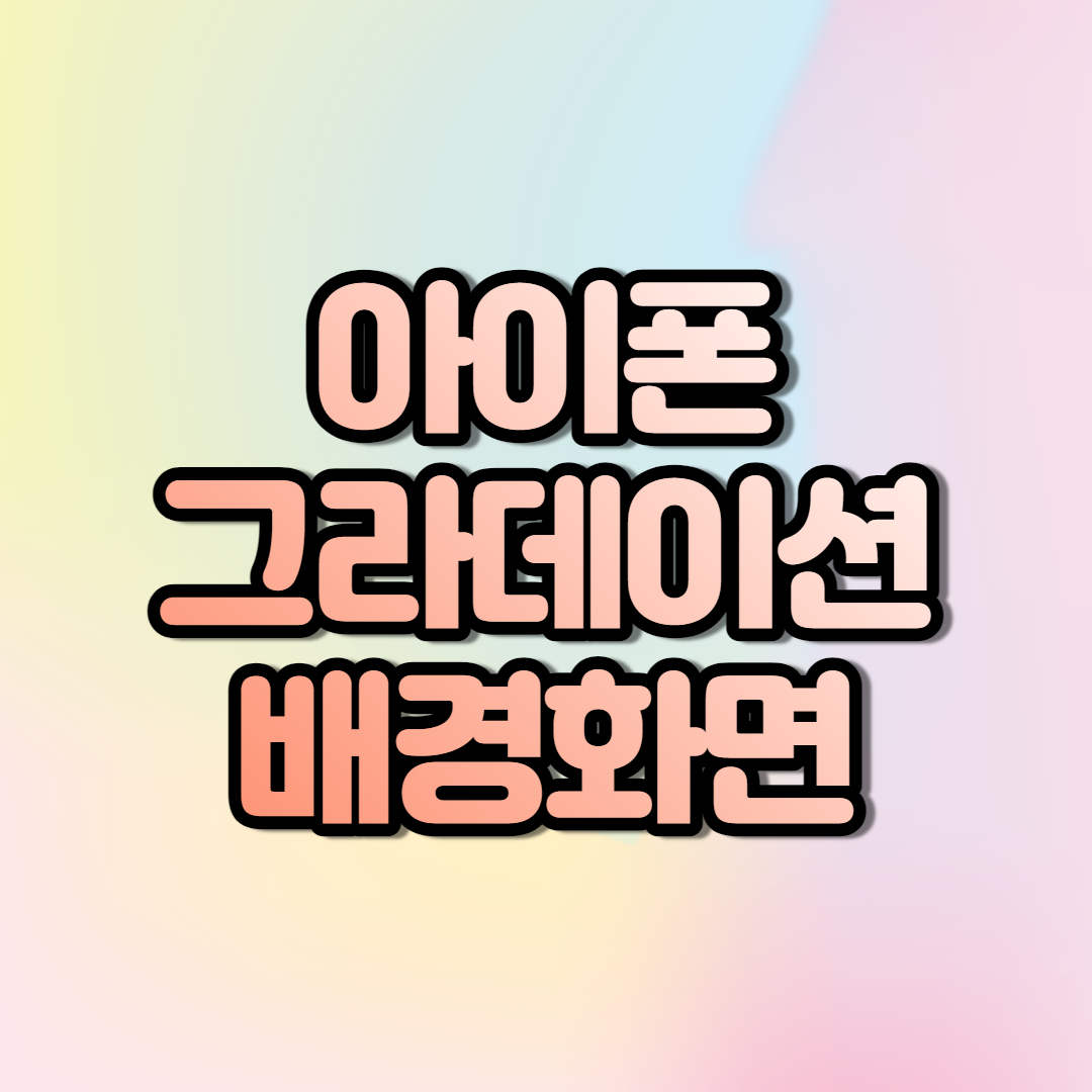  아이폰 그라데이션 배경화면