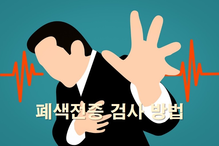  폐색전증 검사 방법과 폐색전증 치료 방법