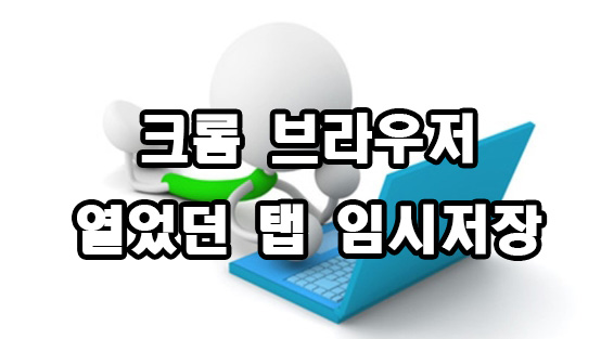  크롬 브라우저 열었던 탭 임시저장