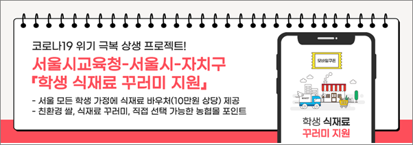  서울시, 10만원 상당 학생 식재료 꾸러미 지원