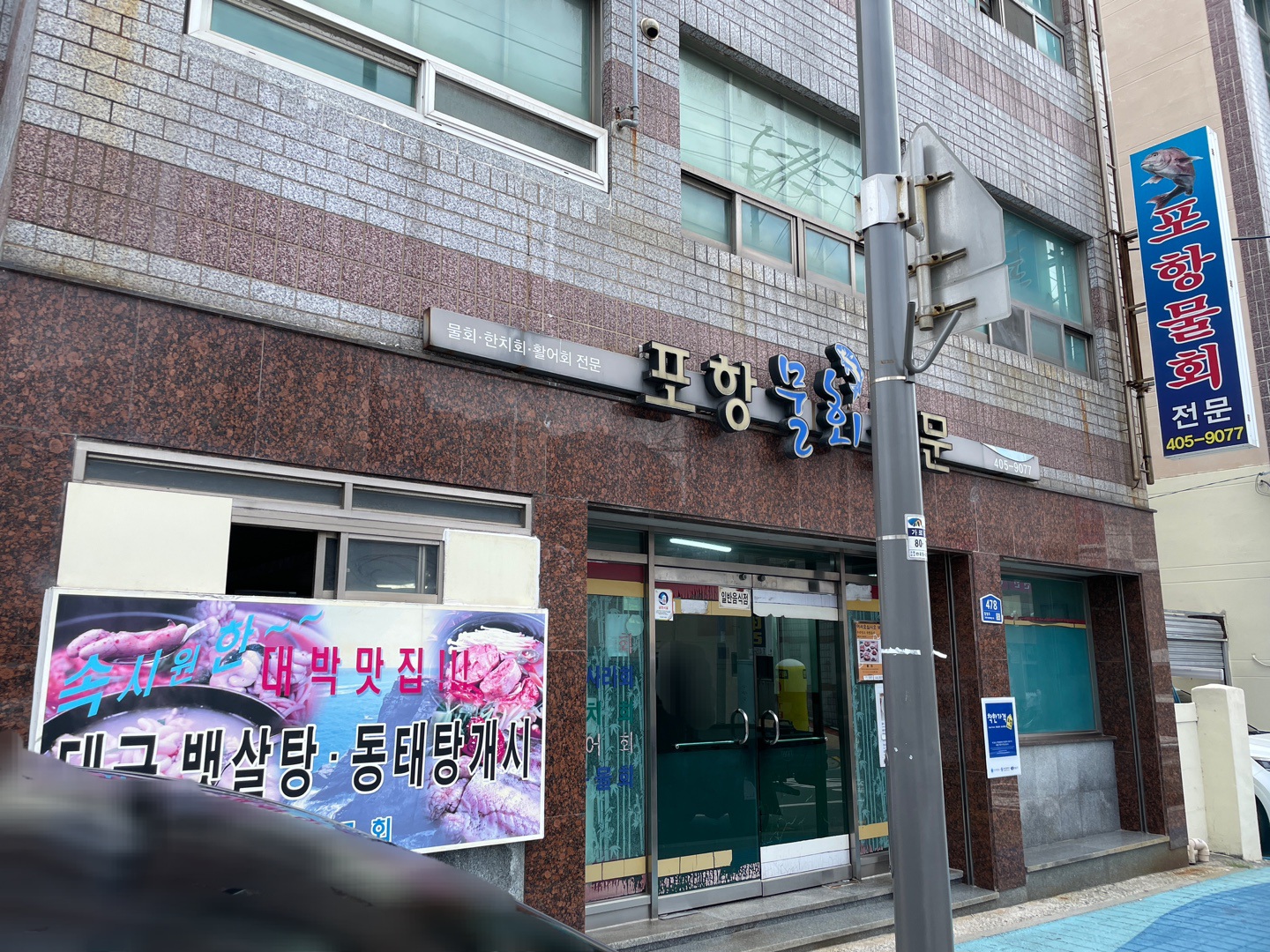 포항물회전문 대표 사진