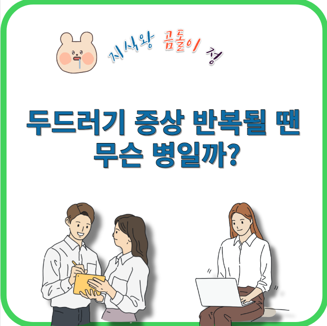 두드러기 증상 반복될 땐 무슨 병일까?