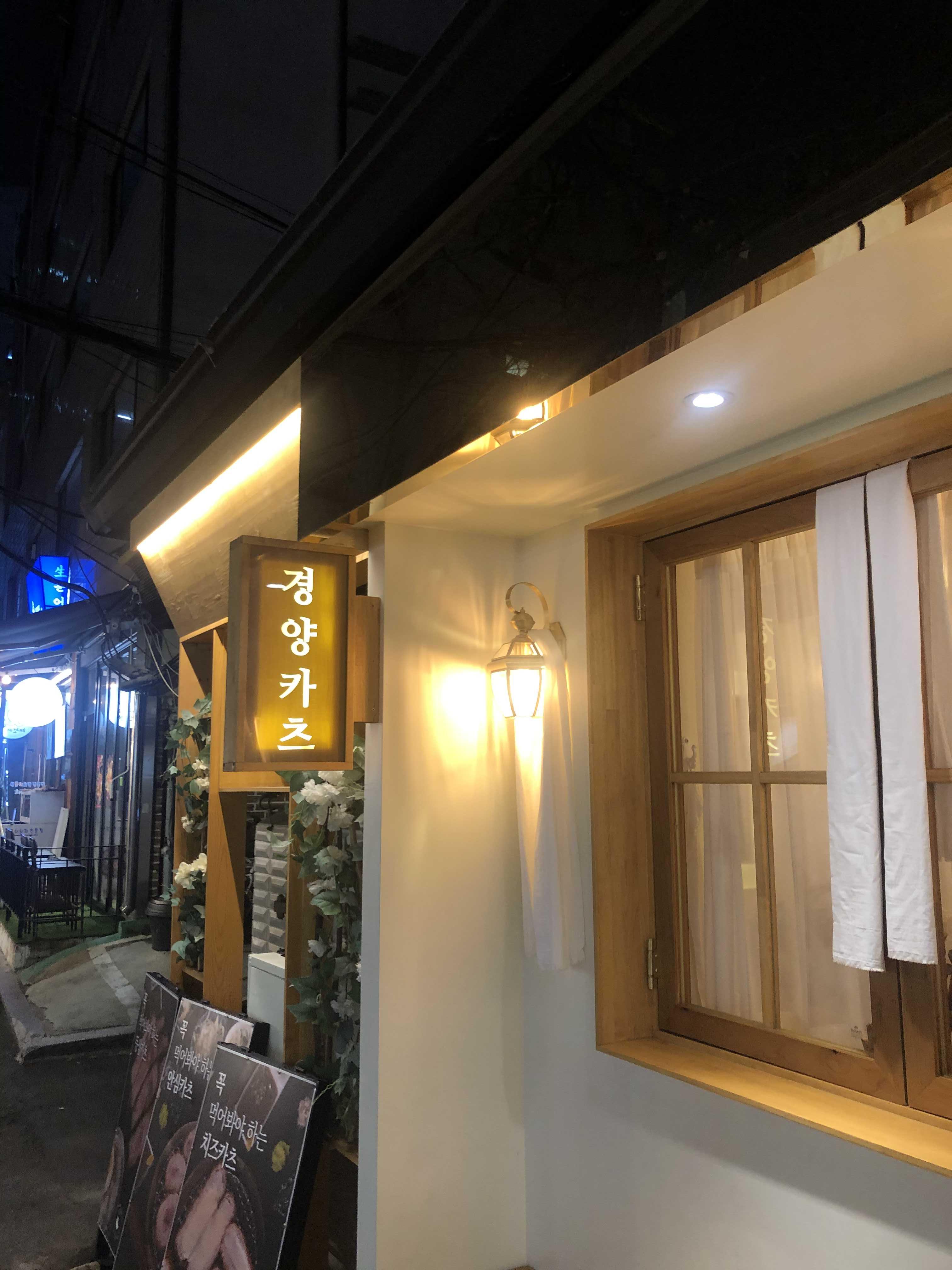  익선동만 검색하면 나오는 인스타 맛집 *경양카츠* 뒷광고 없는 후기