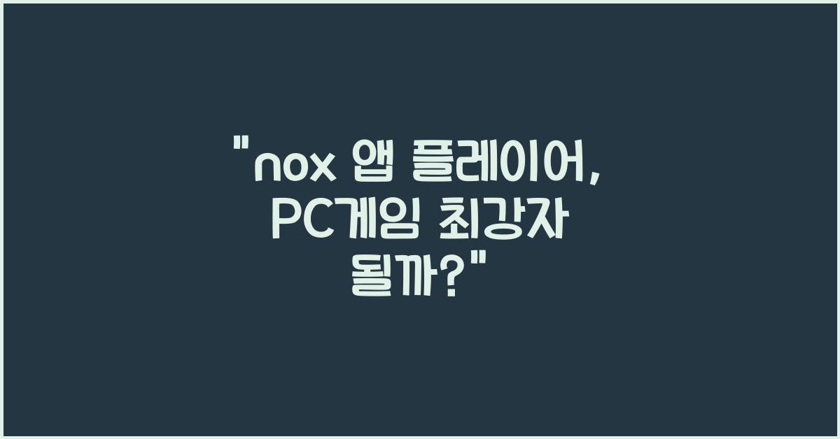 nox 앱 플레이어