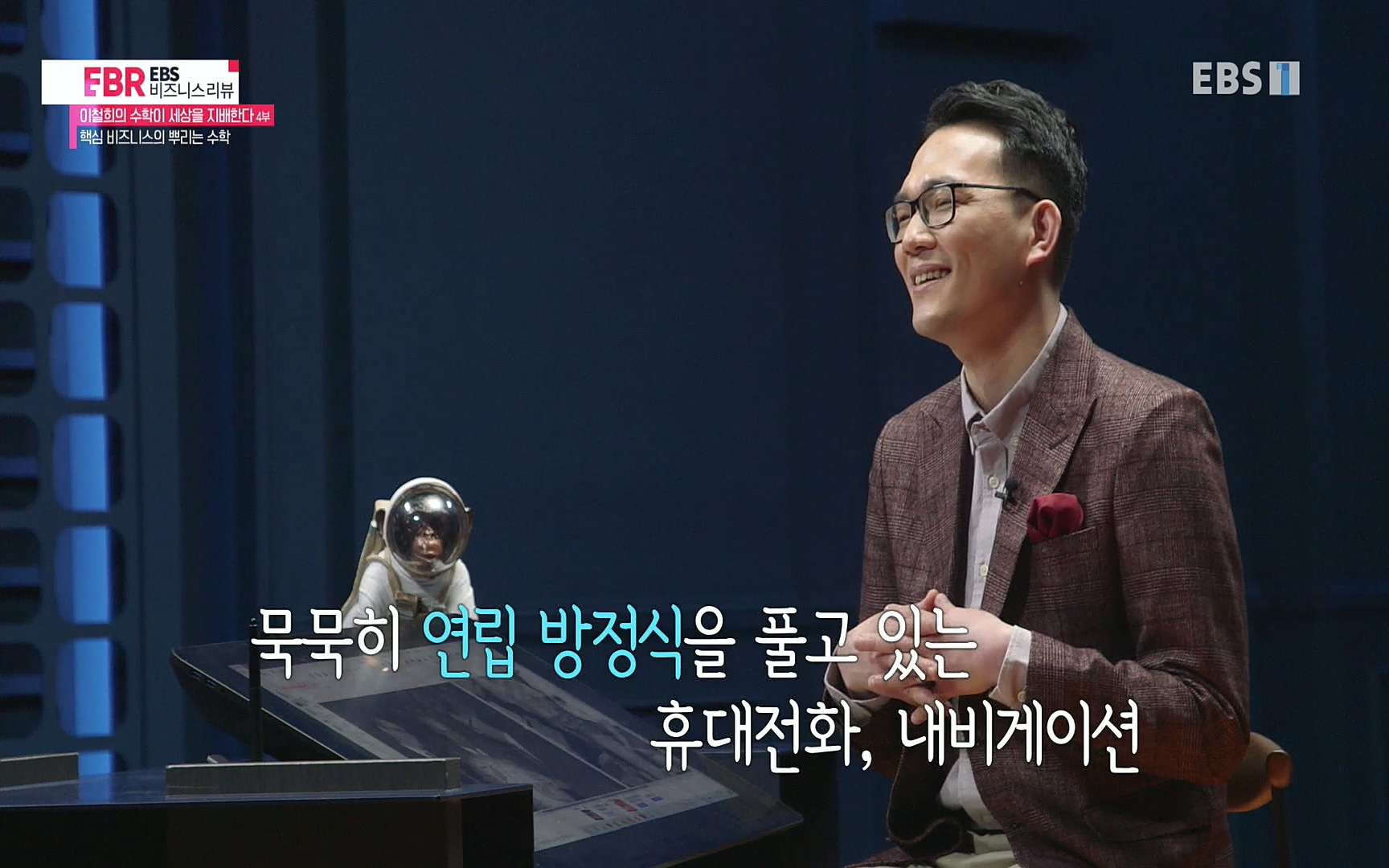 EBR - EBS Business Review이철희의 수학이 세상을 지배한다 - 4부 핵심 비즈니스의 뿌리는 수학.mp4_20220719_202527.185.jpg