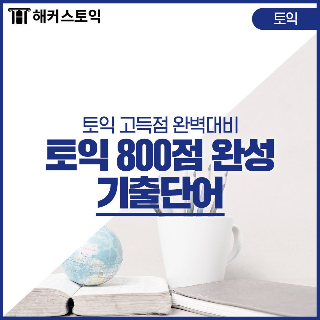  토익 800점 완성 기출단어!