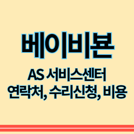 베이비뵨_as_썸네일