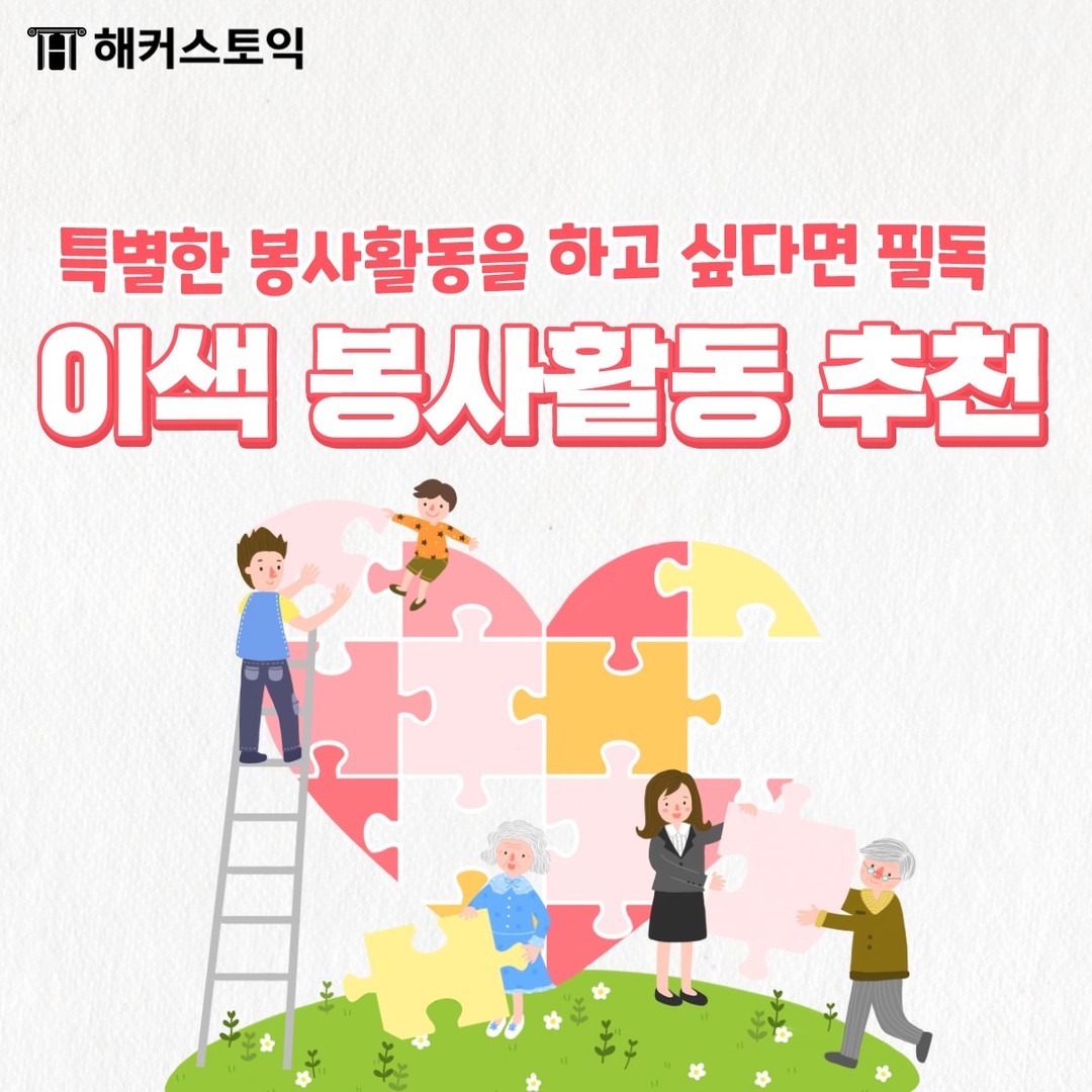  이색 봉사활동 추천!