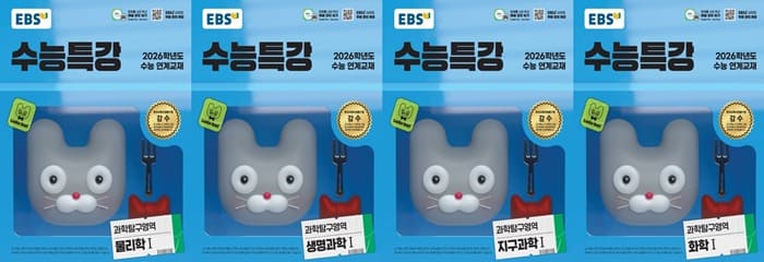 EBS 수능특강 과학탐구영역 물리학1, 화학1, 생명과학1, 지구과학1 교재 표지