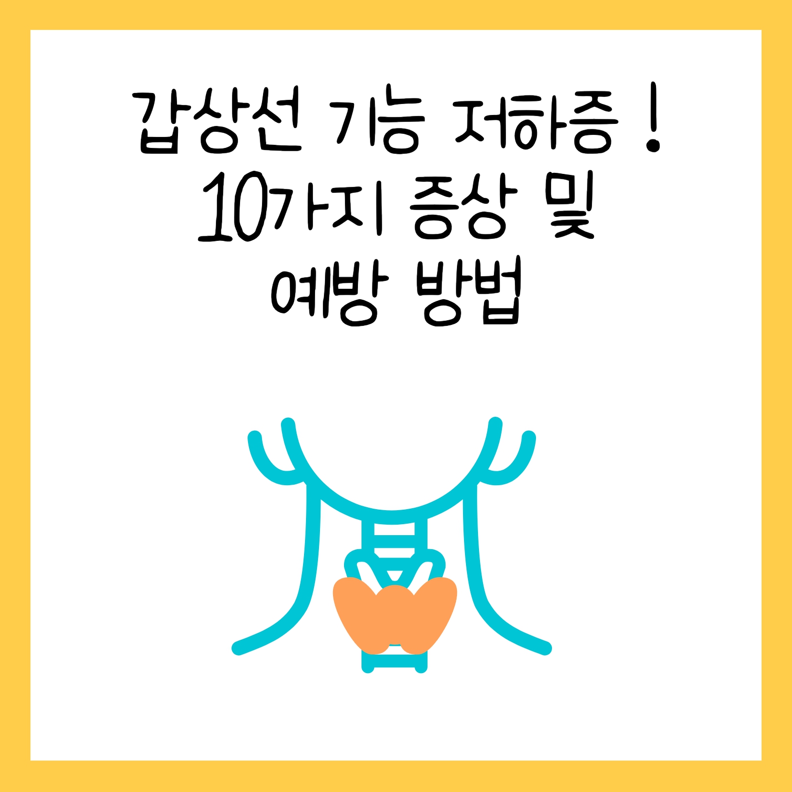 갑상선 기능 저하증 10가지 증상 및 예방