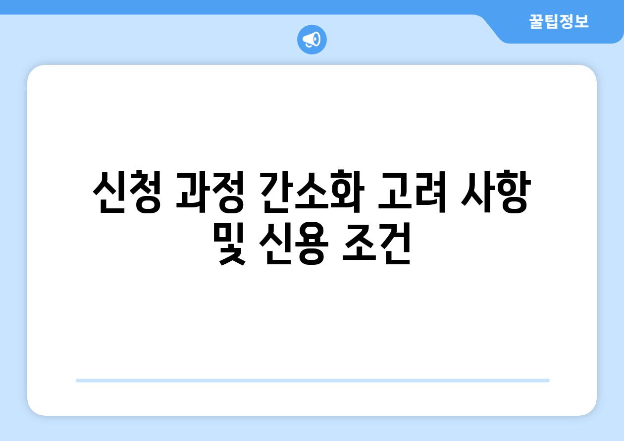 신청 과정 간소화 고려 사항 및 신용 조건