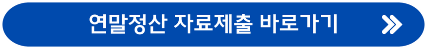 연말정산 방법