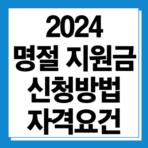  2024 명절 지원금 신청방법 및 자격조건