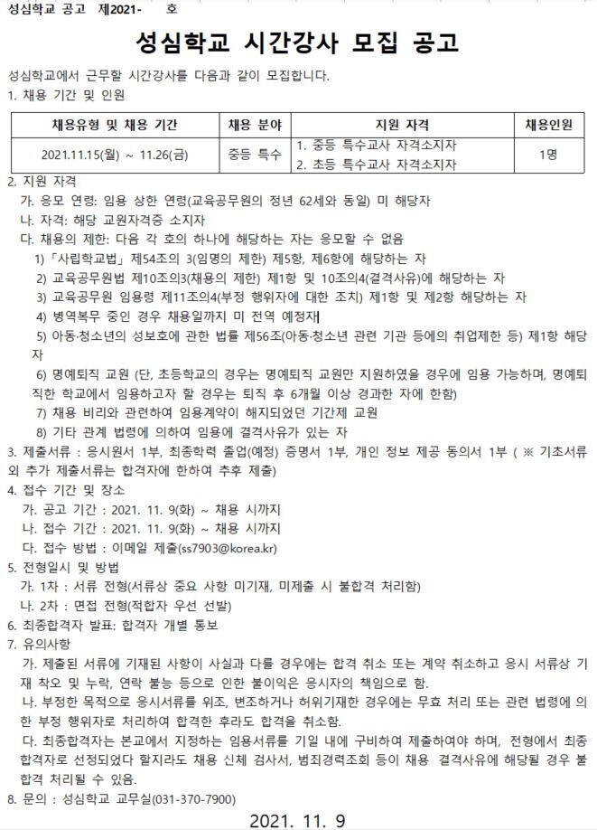  [채용공고] 성심학교 시간강사(고등과정) 채용 공고(2차)