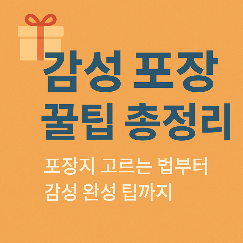 감성 포장 꿀팁 총정리 - 포장지 고르는 법부터 감성 완성 팁까지 요약 카드형 이미지