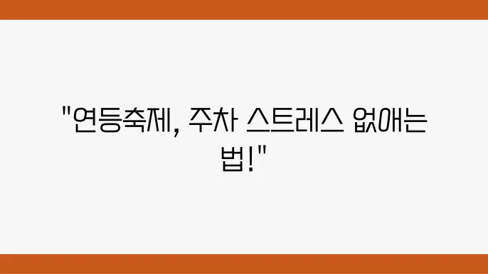 부산 삼광사 연등축제, 주차를 쉽게 하는 방법
