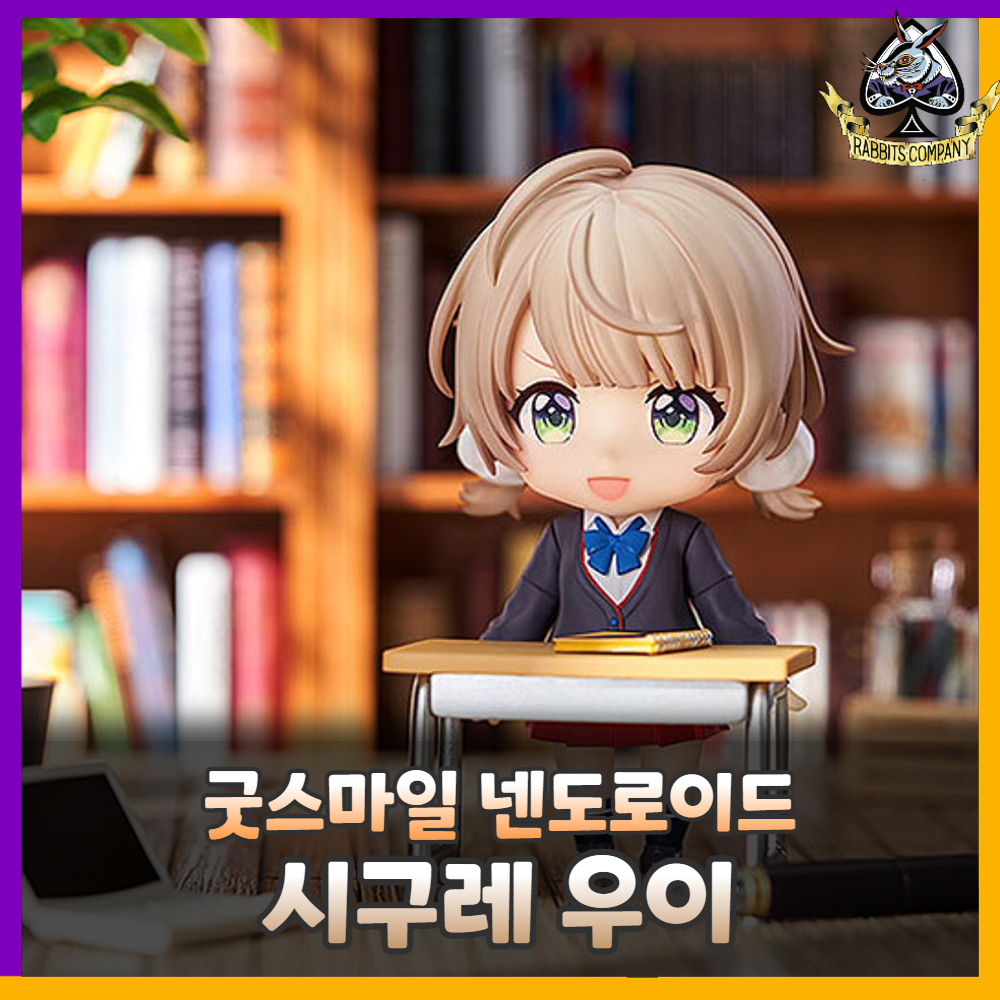  [래빗츠컴퍼니][굿스마일] 넨도로이드 시구레 우이 1967 시구레 우이