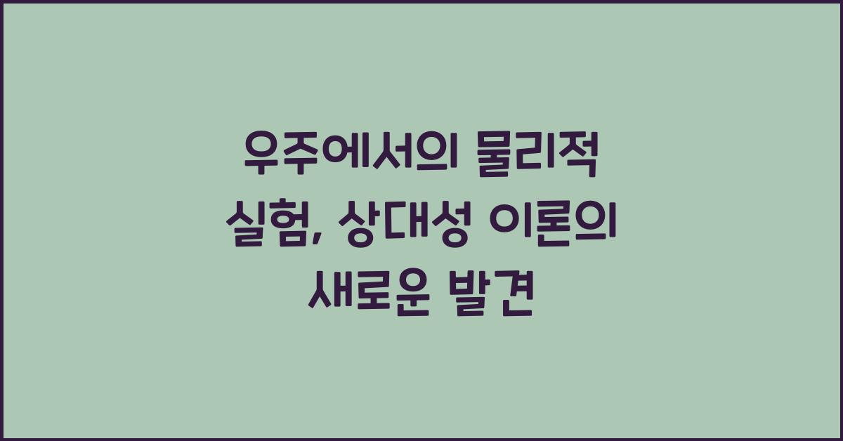우주에서의 물리적 실험: 상대성 이론 적용