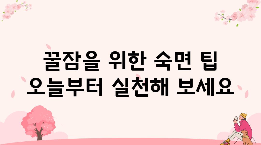 꿀잠을 위한 숙면 팁 오늘부터 실천해 보세요