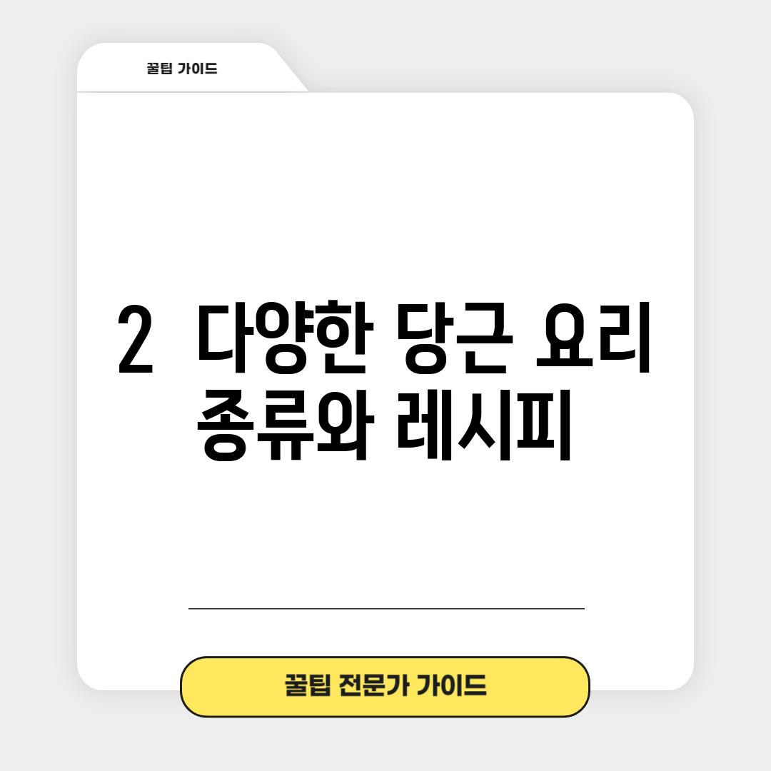 2.  다양한 당근 요리 종류와 레시피