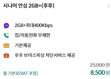 시니어 안심 2GB+ (후후): 8&#44;500원