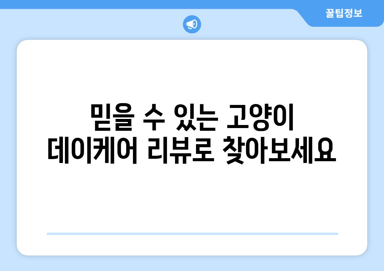 믿을 수 있는 고양이 데이케어 리뷰로 찾아보세요