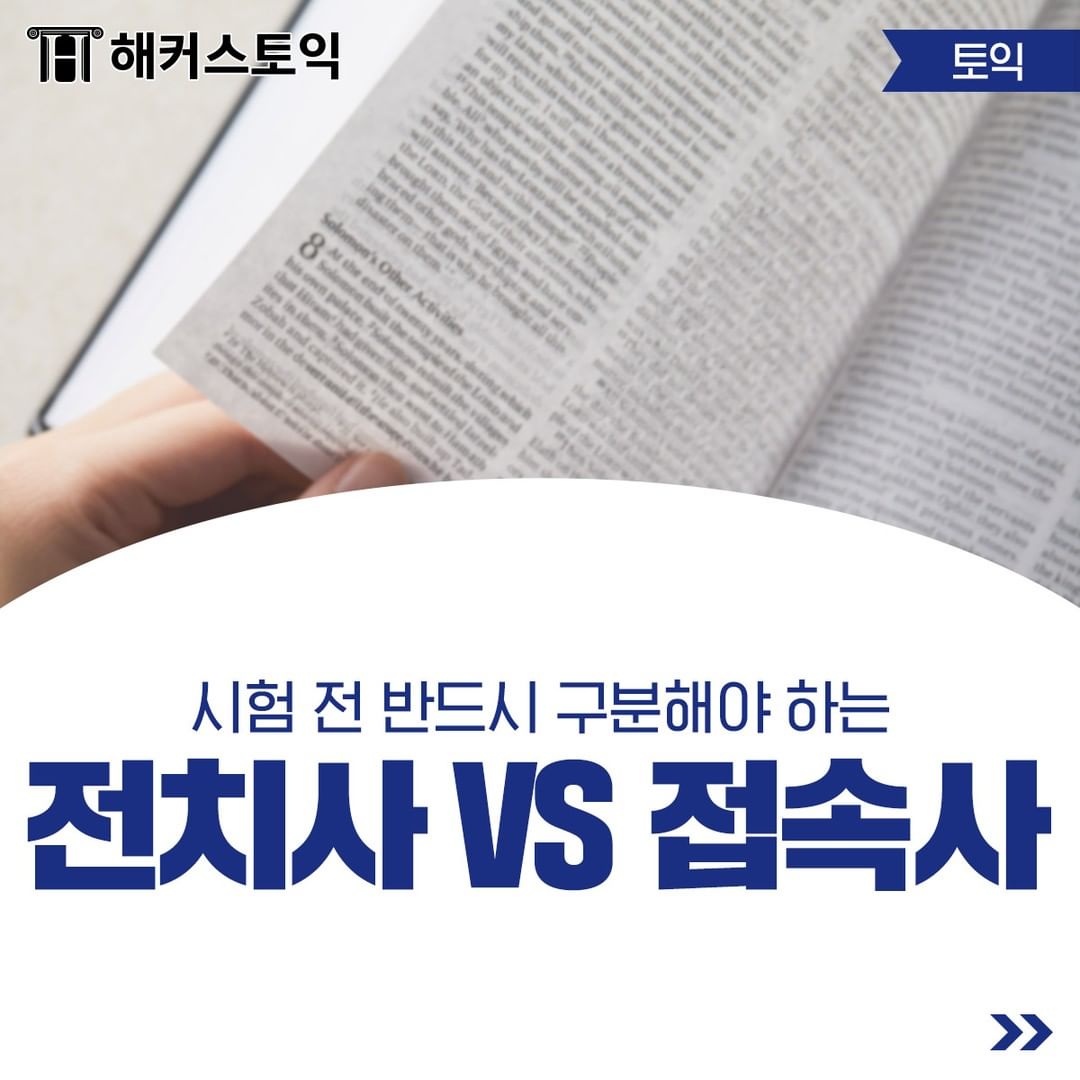  전치사 vs 접속사