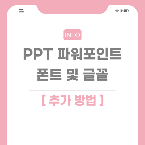 PPT-파워포인트-폰트-관련-포스팅-썸네일
