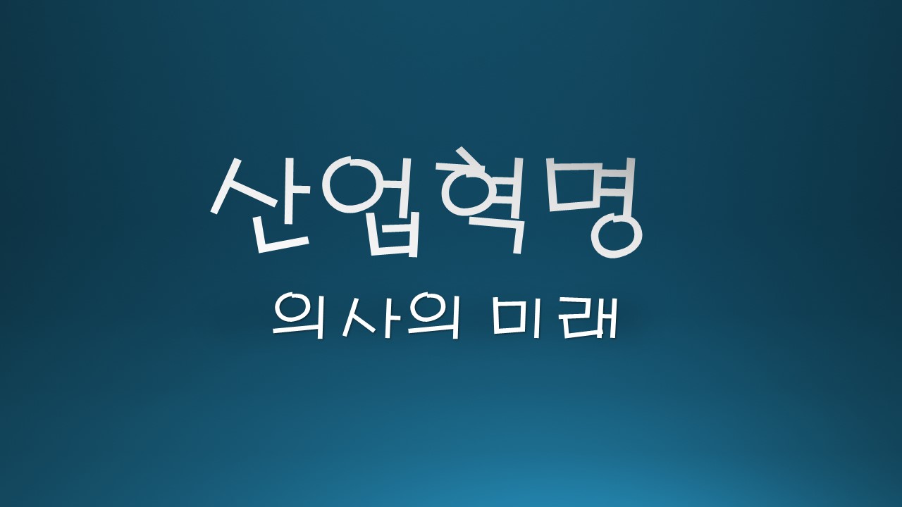  4차 산업혁명, 의사의 미래