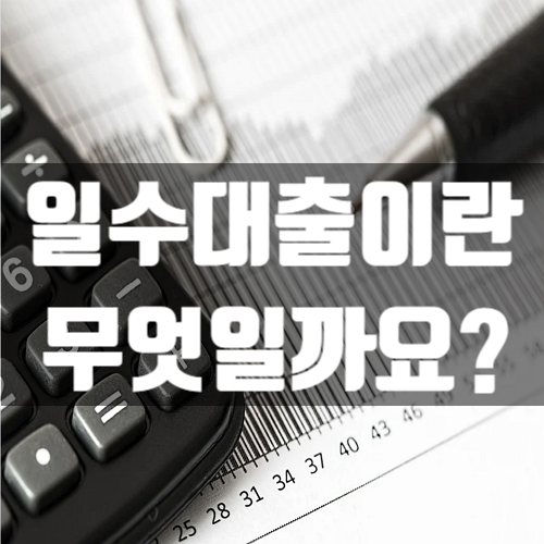 일수대출이란 무엇일까요?