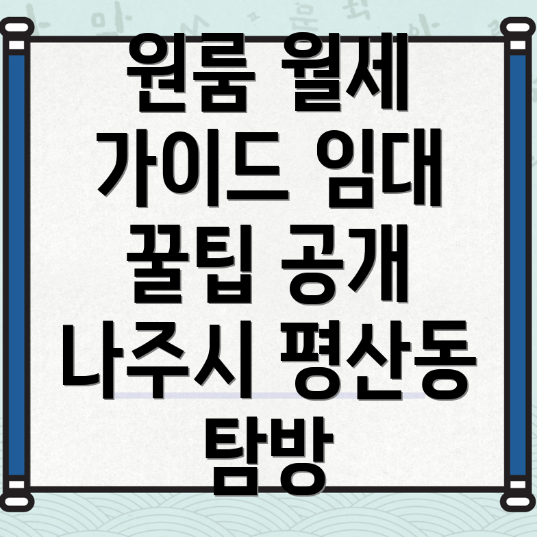 나주시 평산동 원룸 월세