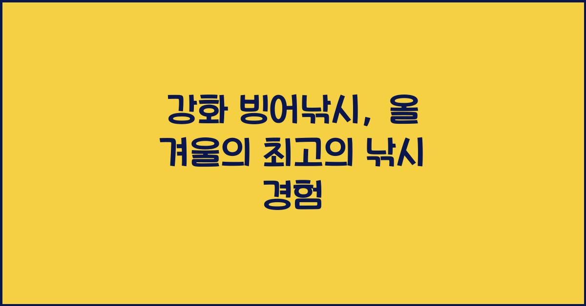 강화 빙어낚시