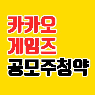  카카오게임즈 공모주, 공모일 공모가 알아보기