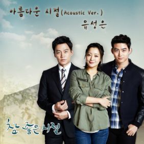  유성은 아름다운 시절 (Acoustic Ver.) 듣기/가사/앨범/유튜브/뮤비/반복재생/작곡작사