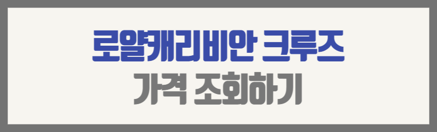 로얄캐리비안크루즈 가격 조회