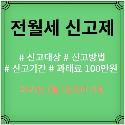 전월세-신고제-신고대장-신고방법-신고기간-과태료-100만원