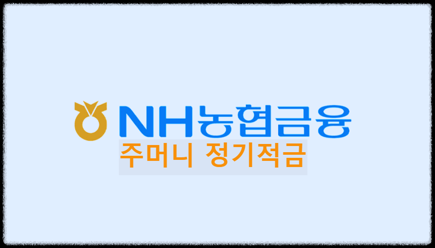  NH농협 주머니(money) 정기적금 : 정보 알아보고 계좌개설하기