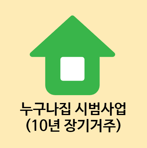 누구나집 시범사업