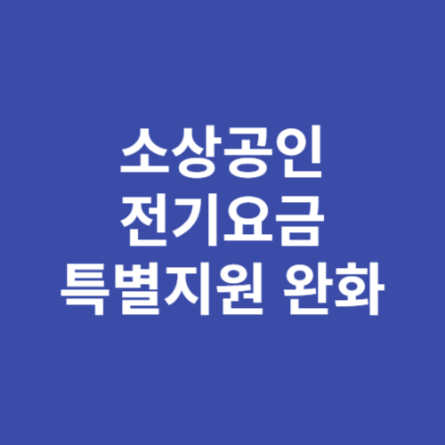 소상공인 전기요금 20만원 지원