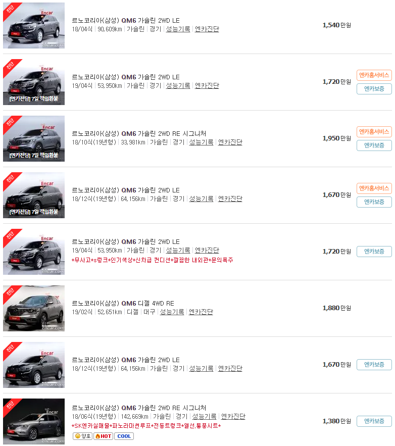 2016~2019년식 QM6 중고차 가격